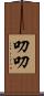 叨叨 Scroll