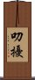 叨擾 Scroll