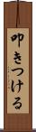 叩きつける Scroll