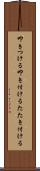 叩きつける Scroll