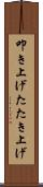 叩き上げ Scroll