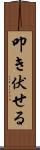 叩き伏せる Scroll