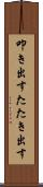 叩き出す Scroll