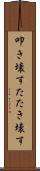 叩き壊す Scroll
