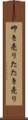 叩き売り Scroll