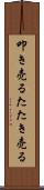 叩き売る Scroll
