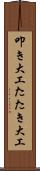 叩き大工 Scroll
