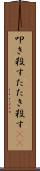 叩き殺す Scroll
