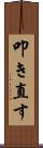 叩き直す Scroll
