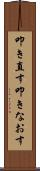叩き直す Scroll
