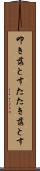 叩き落とす Scroll