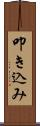 叩き込み Scroll