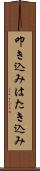 叩き込み Scroll