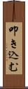 叩き込む Scroll