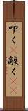 叩く(P) Scroll