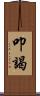 叩謁 Scroll