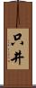 只井 Scroll