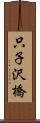 只子沢橋 Scroll