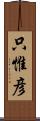 只惟彦 Scroll