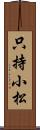 只持小松 Scroll