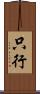 只行 Scroll