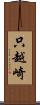 只越崎 Scroll