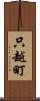 只越町 Scroll