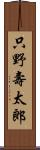 只野壽太郎 Scroll