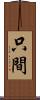只間 Scroll