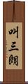 叫三朗 Scroll