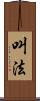 叫法 Scroll