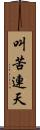 叫苦連天 Scroll