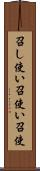 召し使い Scroll