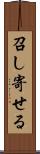 召し寄せる Scroll