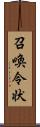 召喚令状 Scroll