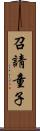 召請童子 Scroll