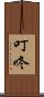 叮咚 Scroll