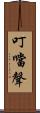 叮噹聲 Scroll