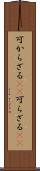 可からざる(rK) Scroll