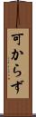 可からず Scroll