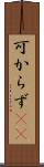 可からず(rK) Scroll