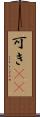 可き(rK) Scroll