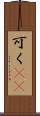 可く(rK) Scroll