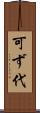 可ず代 Scroll