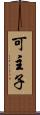 可主子 Scroll