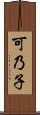 可乃子 Scroll