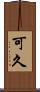 可久 Scroll