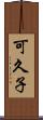 可久子 Scroll