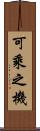可乘之機 Scroll