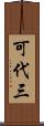 可代三 Scroll
